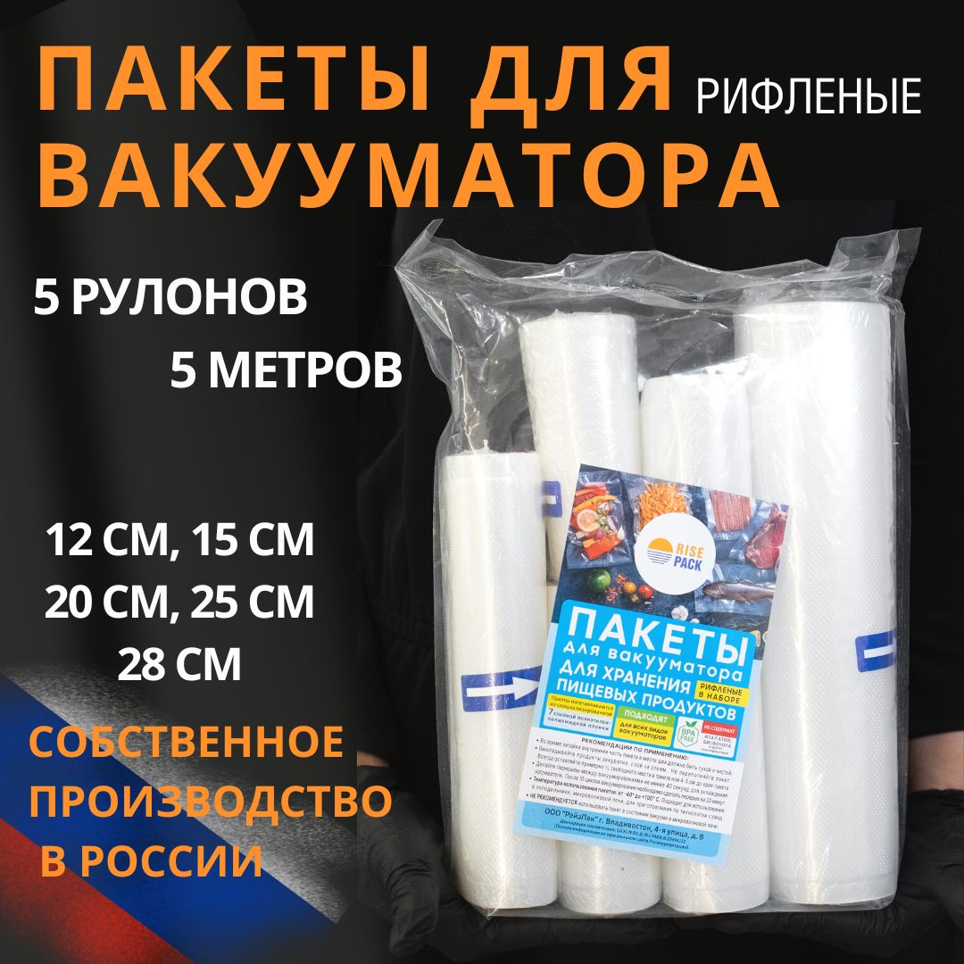 Вакуумныепакетыдляпродуктов.Набориз5рулонов12см,15см,20см,25см,28см.Пленкарифленаядлявакуумирования.