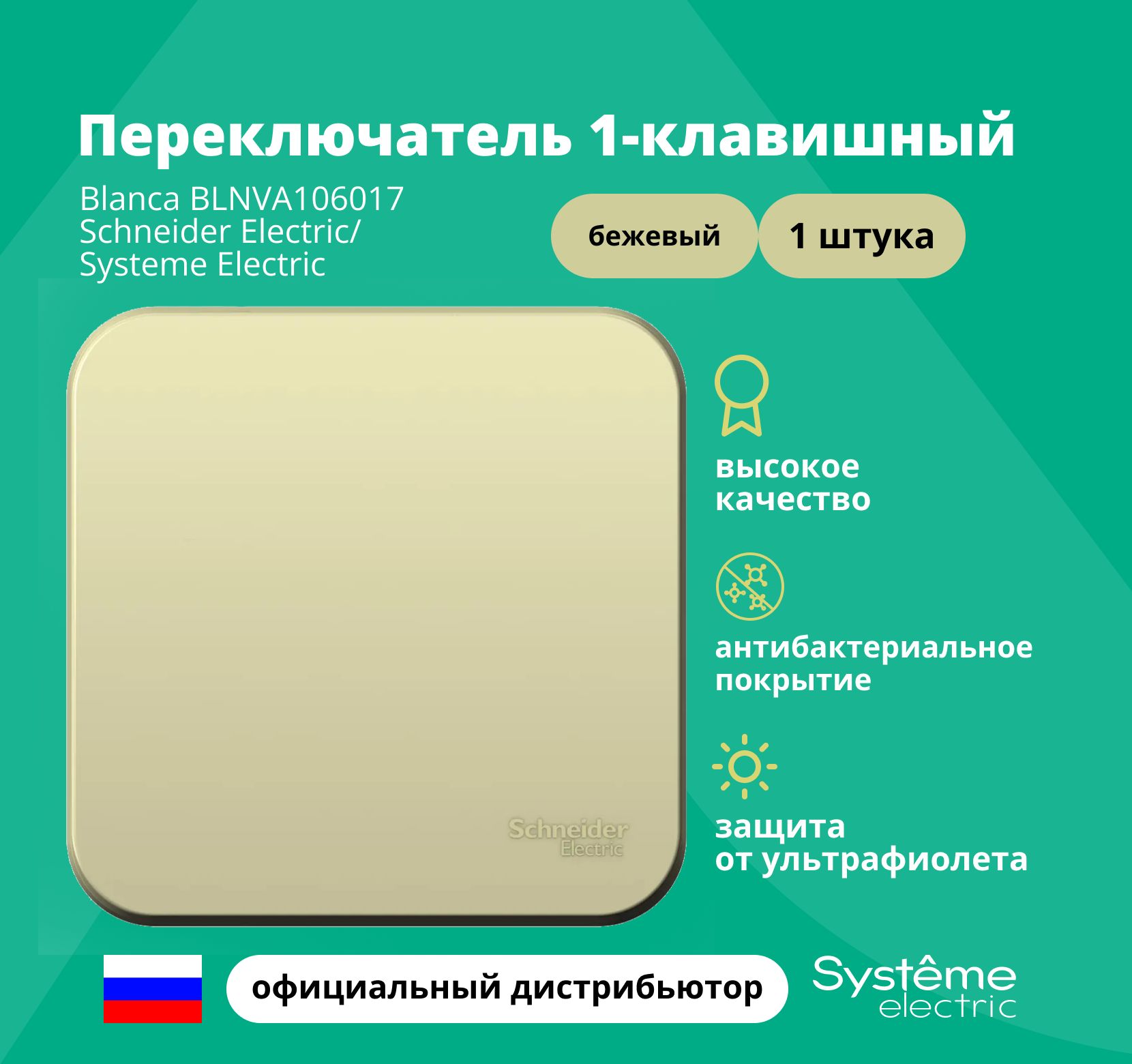 Переключатель 1-клавишный Systeme Electric Blanca Бежевый BLNVA106017 1шт