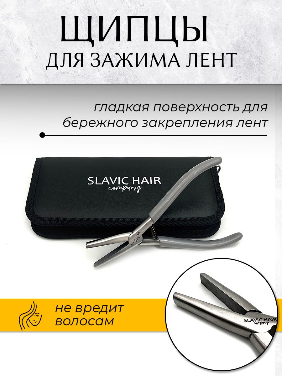 Щипцы для зажима лент при ленточном наращивании волос / SLAVIC HAIR Company