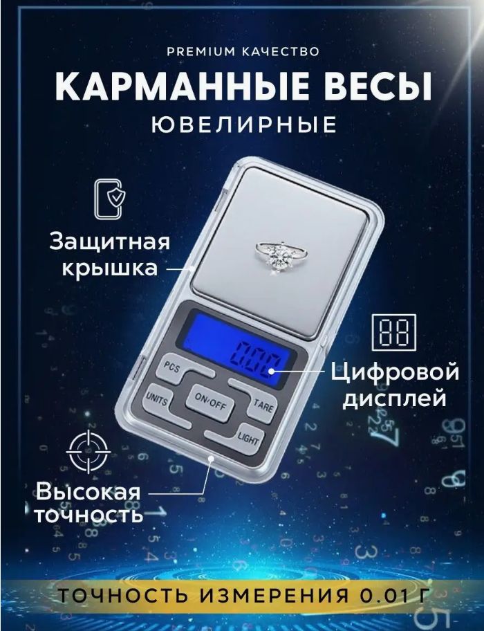 Весы ювелирные электронные карманные 200 г0,1 г