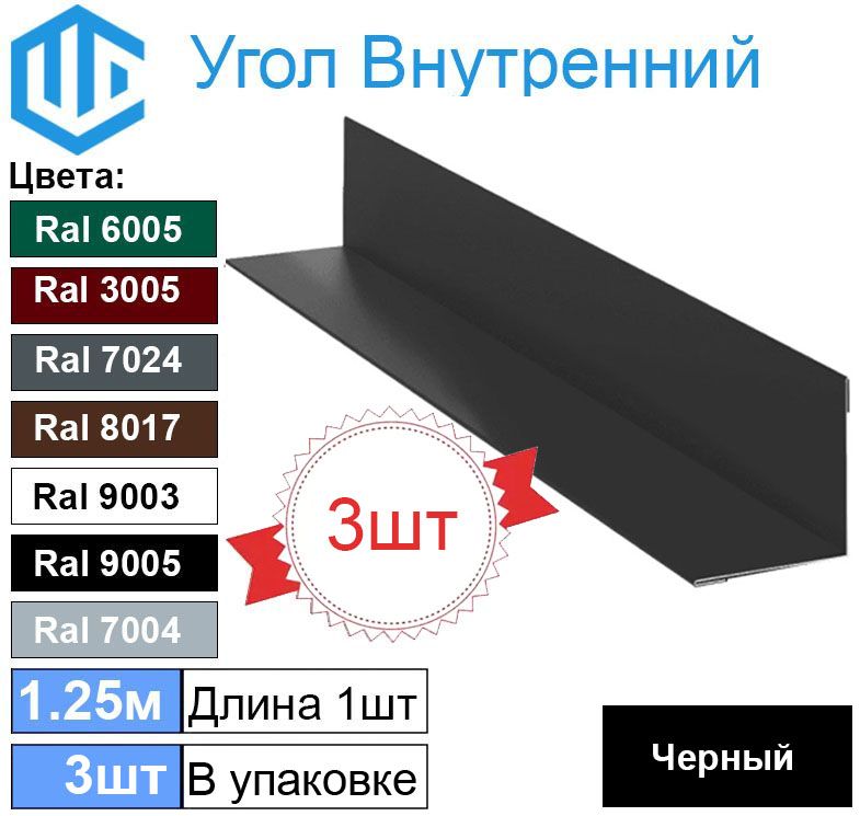 Уголвнутренний45х45ммметаллическийRal9005черный(3шт)уголок