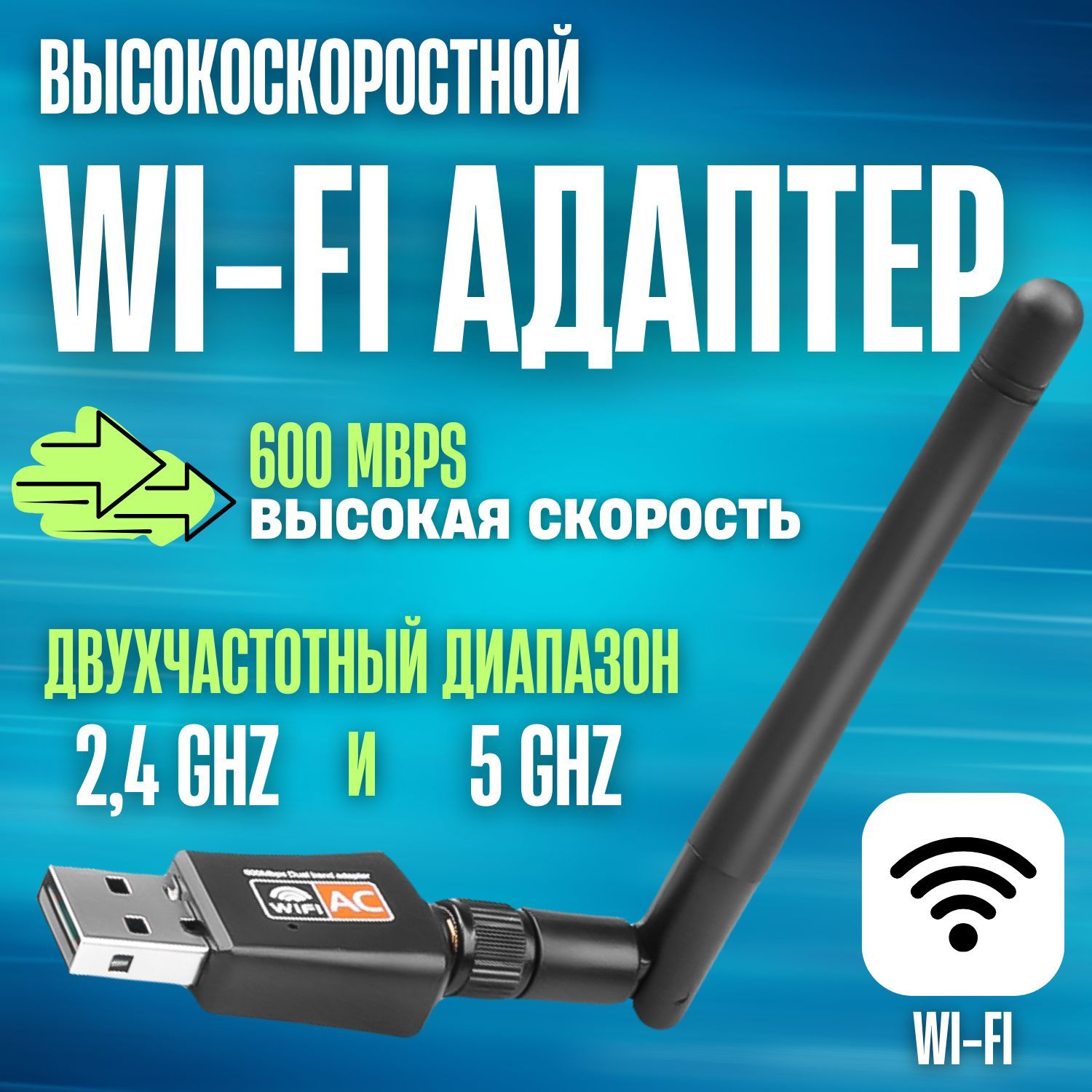 Wi-Fi адаптер 5 ГГц / 2.4 ГГц, Вай-фай модуль беспроводной для компьютеров  (ПК), ноутбуков, TV приставки, Сетевой приемник, Usb wifi адаптер , ...