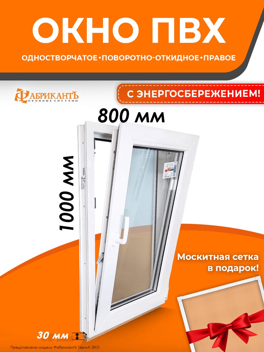 Пластиковое окно ПВХ высота 1000 мм х ширина 800 мм. поворотно-откидное  правое, энергосберегающий стеклопакет, белое - купить по выгодной цене в  интернет-магазине OZON (1429441121)