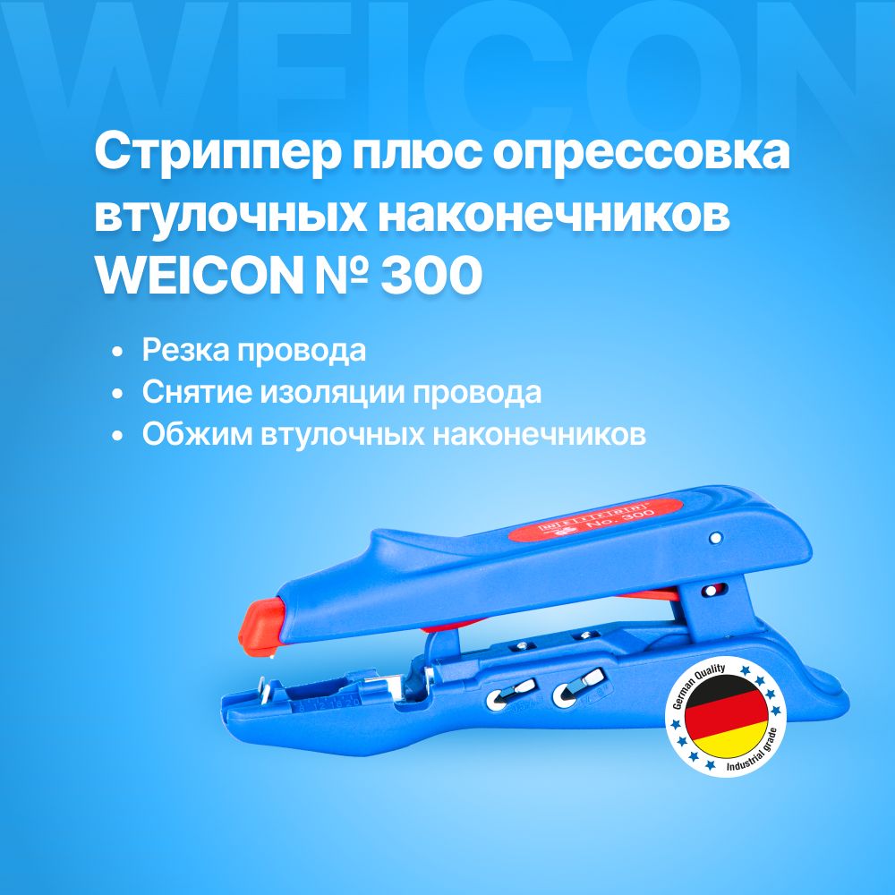 Стриппер плюс опрессовка втулочных наконечников WEICON № 300