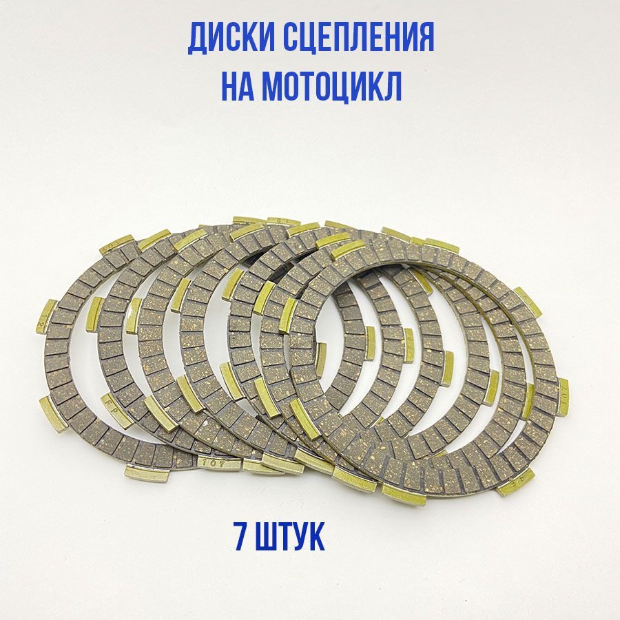 Диски сцепления на мотоцикл 165FMM,166FMM,169FMM 172FMM (7 штук)