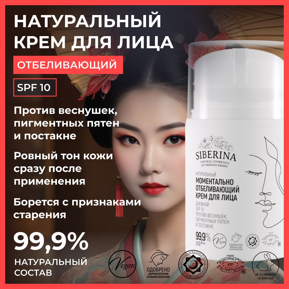 Siberina Натуральный дневной отбеливающий крем для лица с SPF 10 для  комплексного ухода кожи осветляющий скрывает пигментацию, веснушки и  постакне, против пигментных пятен, защищает от солнечных лучей - купить с  доставкой по