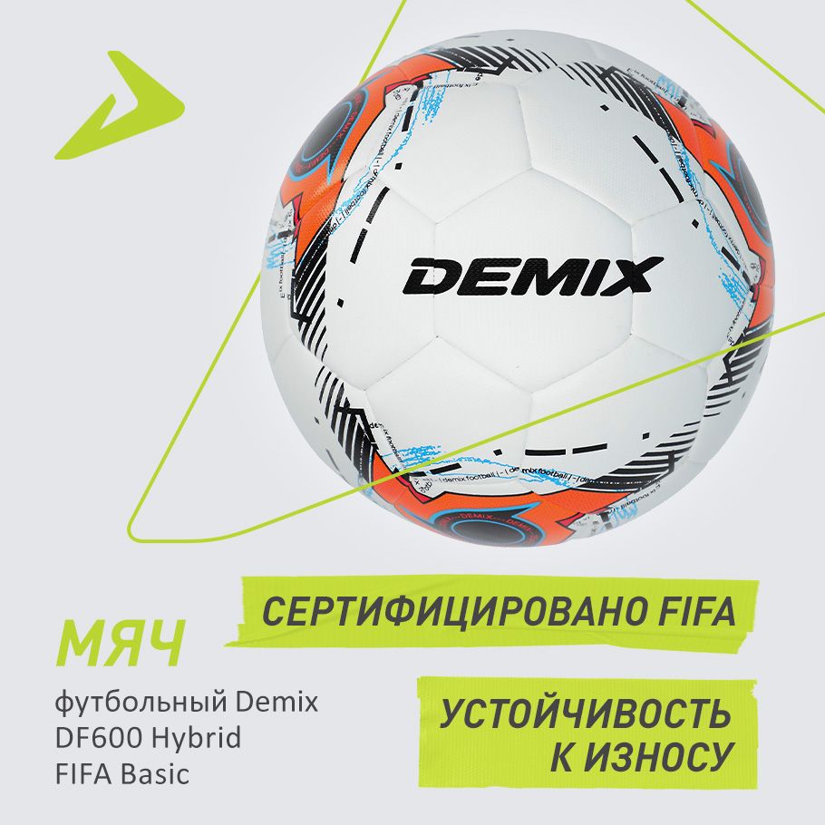 Мяч футбольный Demix DF600 Hybrid FIFA Basic