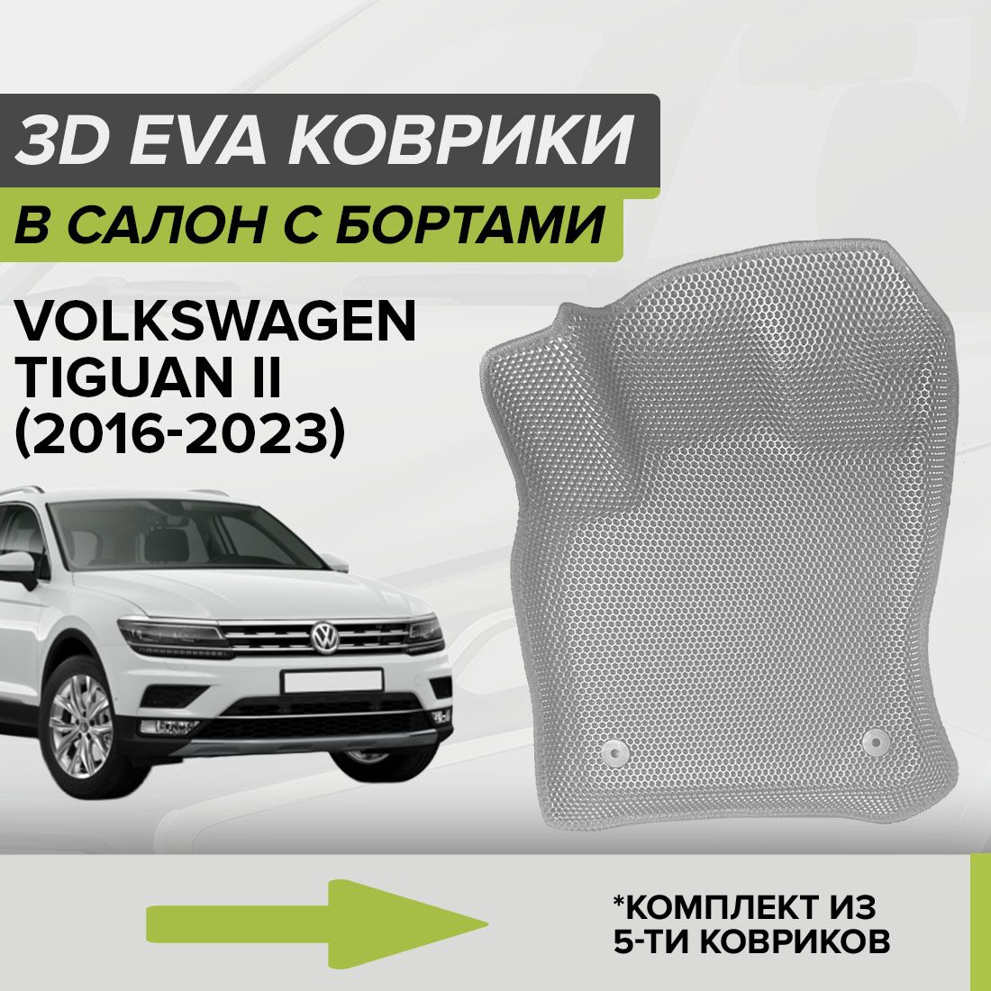 Коврики в салон автомобиля CellMat 3DS_VOLKSWAGENTIGUANII_BLACK, цвет  темно-серый, серый - купить по выгодной цене в интернет-магазине OZON  (808372126)