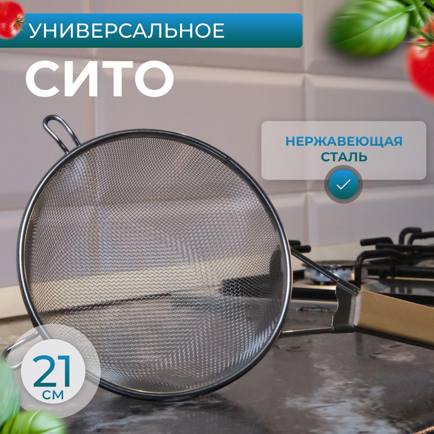 Сито, диаметр 21 см