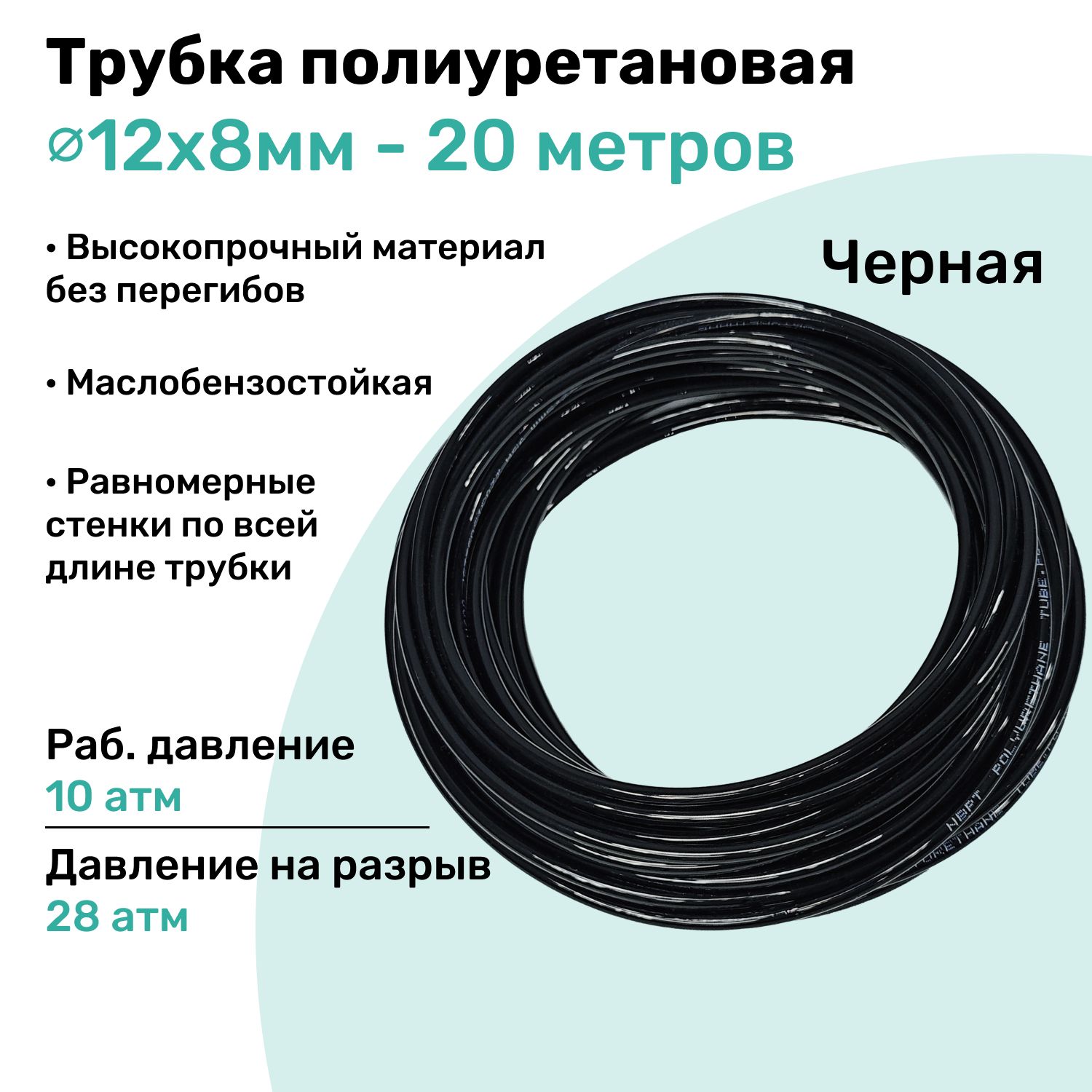 Трубкапневматическаяполиуретановая12х8мм-20м,маслобензостойкая,воздушная,ПневмошлангNBPT,Черная