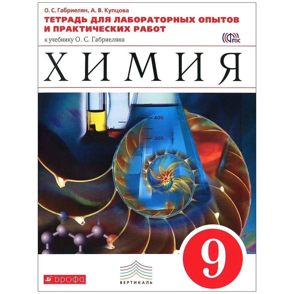 Рабочая тетрадь РоссУчебник 9 класс, ФГОС, Габриелян О.С., Купцова А.В.,  Химия, для лабораторных опытов и практических работ - купить с доставкой по  выгодным ценам в интернет-магазине OZON (1430699995)