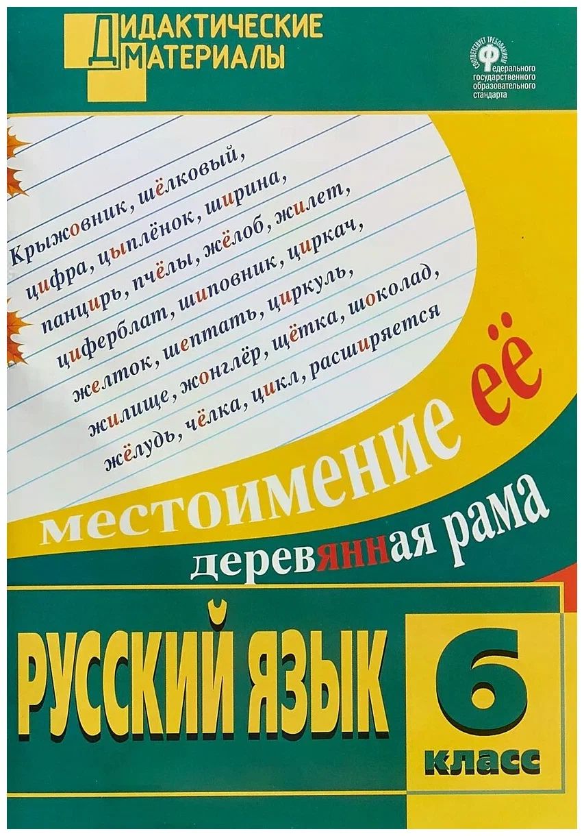 Дидактические Материалы Русский Язык 6 купить на OZON по низкой цене