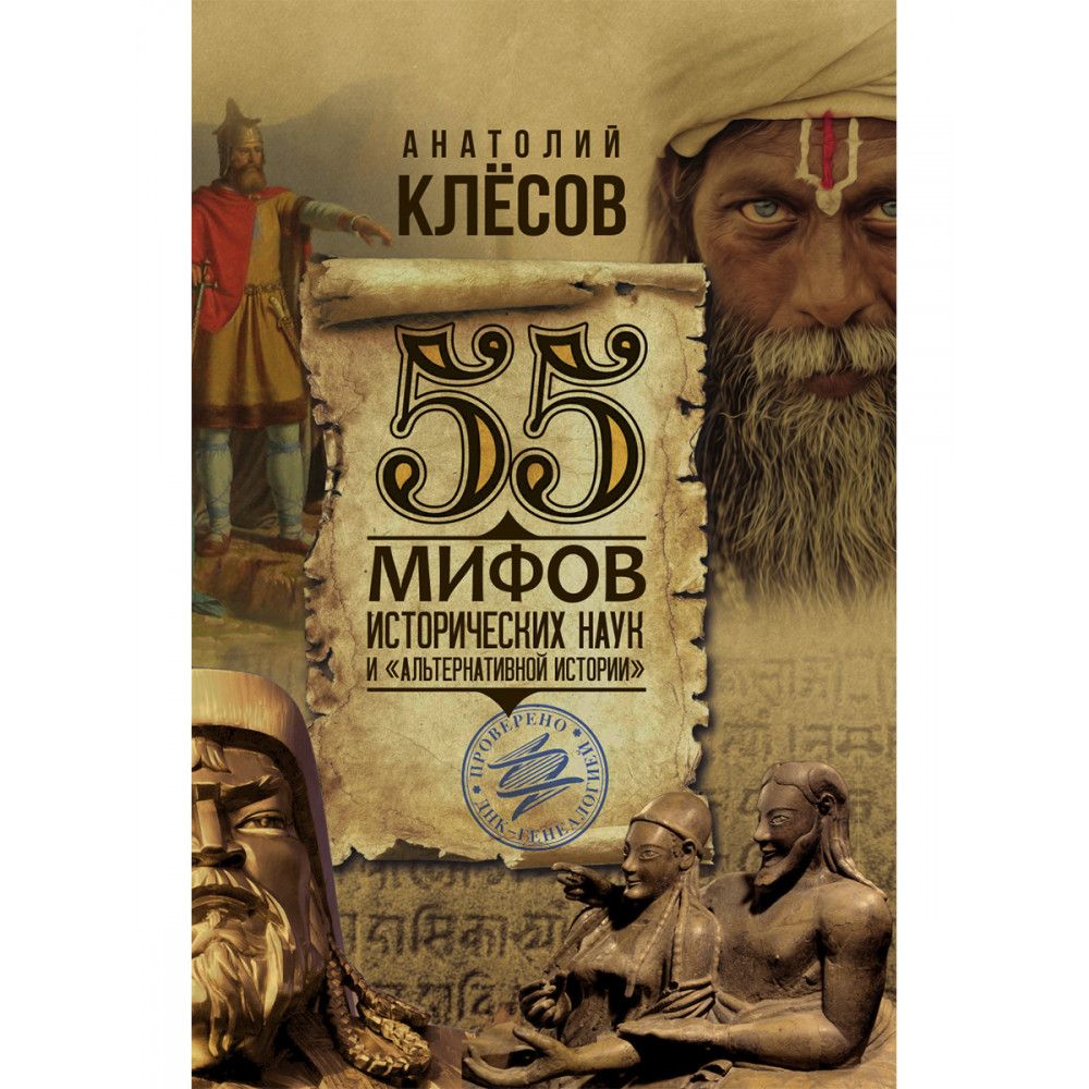 55 мифов исторических наук и альтернативной истории. Проверено  ДНК-генеалогией. Клёсов А.А. | Клёсов Анатолий Алексеевич - купить с  доставкой по выгодным ценам в интернет-магазине OZON (1435993923)