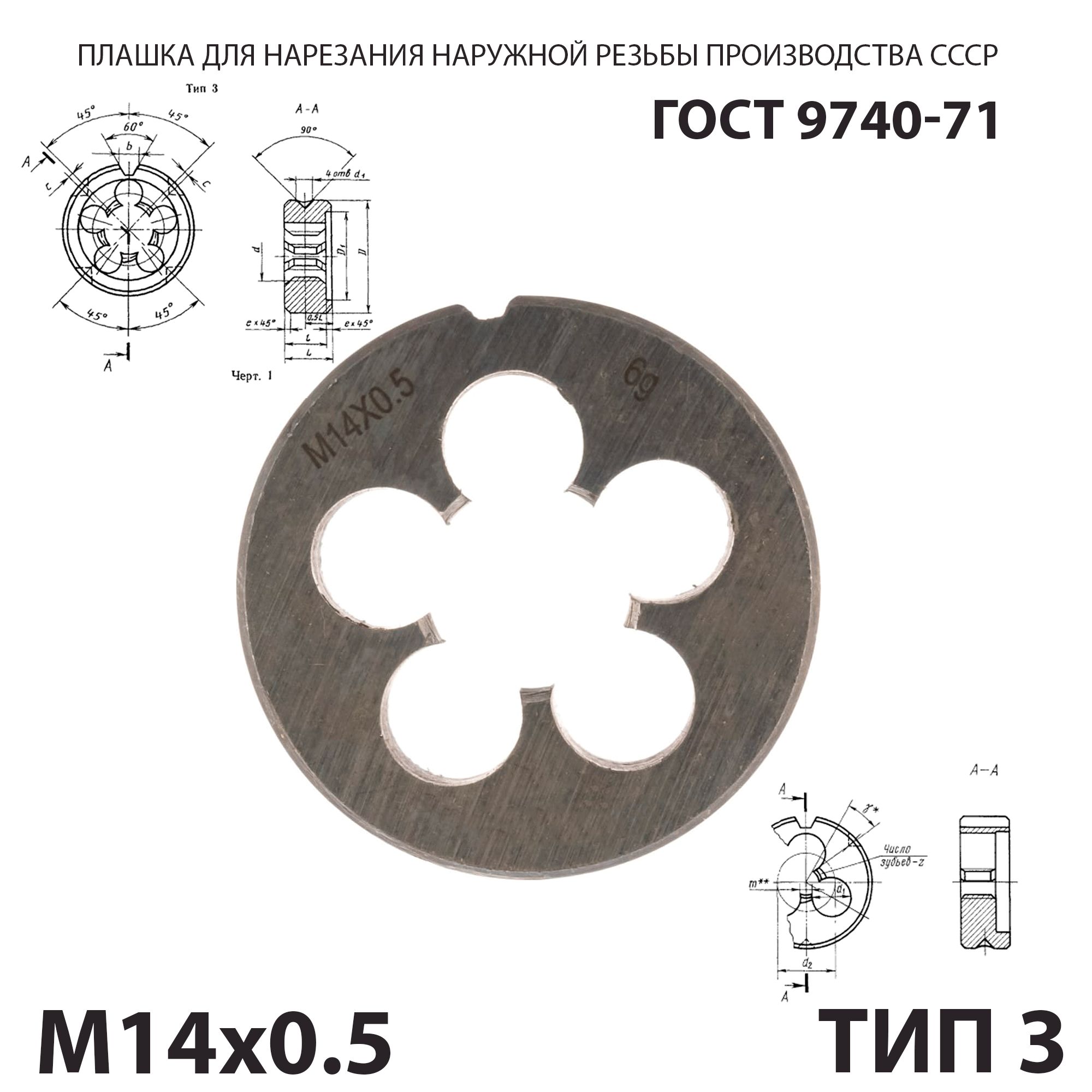 Плашка лерка М14х0,5 для нарезания правой резьбы СССР ГОСТ 9740-71 (Тип 3)