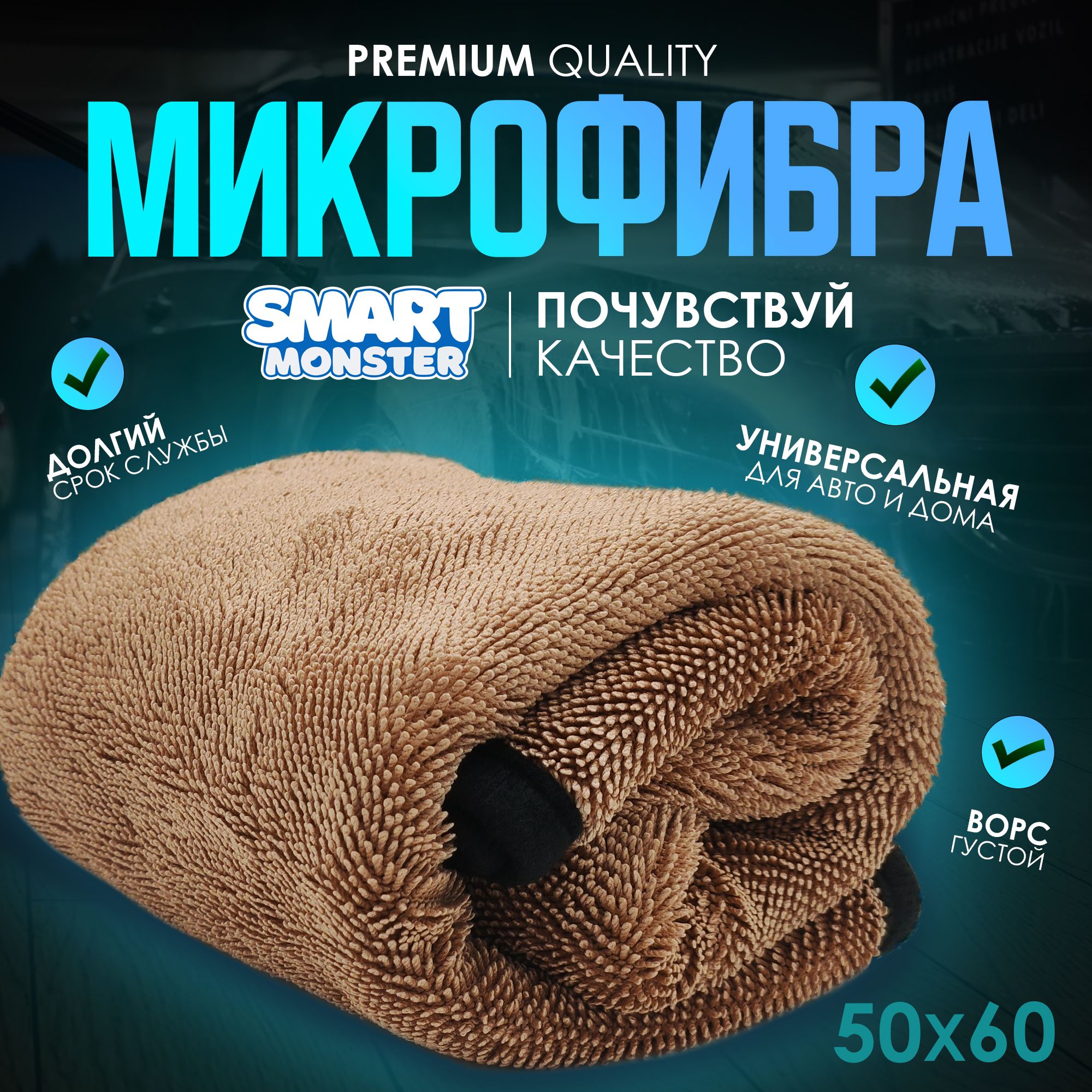 Полотенце для сушки кузова автомобиля SMART MONSTER 50*60