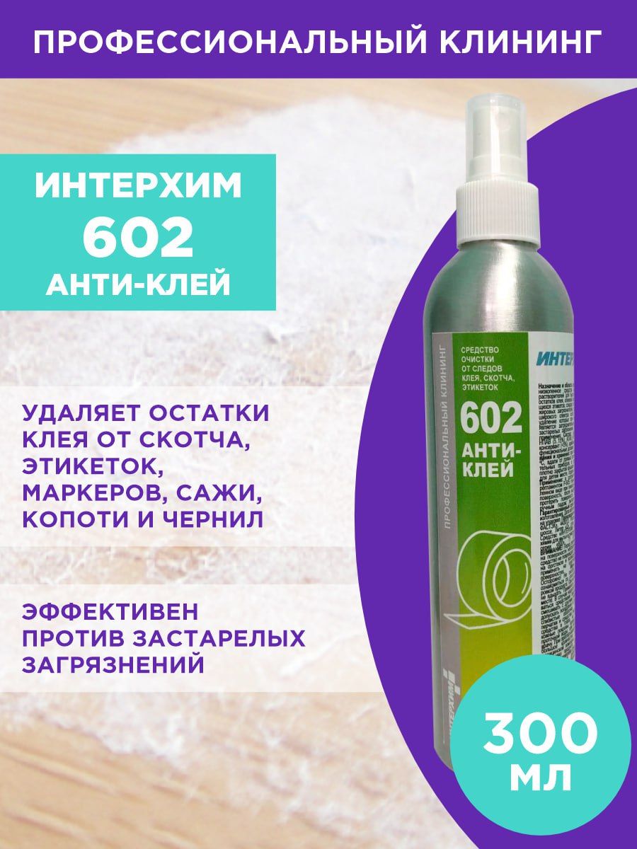 ИНТЕРХИМ 602 АНТИ-КЛЕЙ Средство очистки от следов клея, скотча, этикеток (флакон со спрей насадкой)