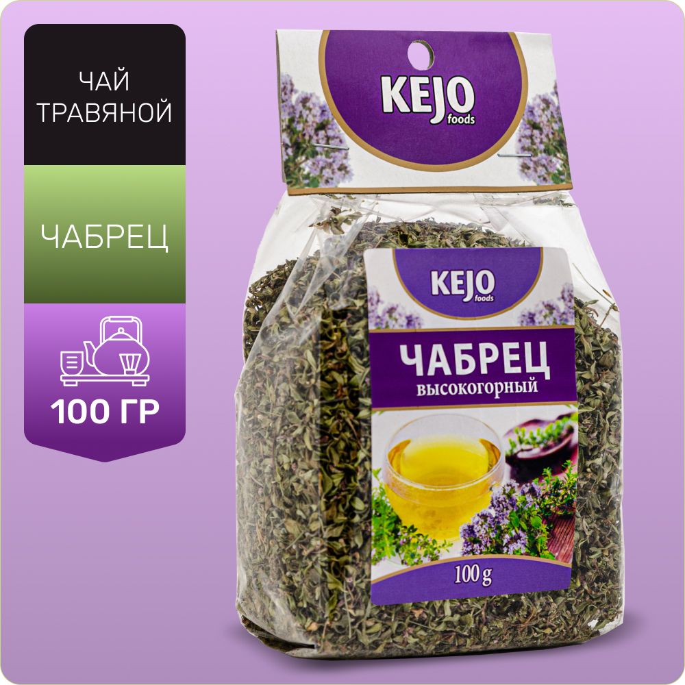 Чай травяной, листовой, чай с чабрецом (ЧАБРЕЦ) KEJOfoods 100гр