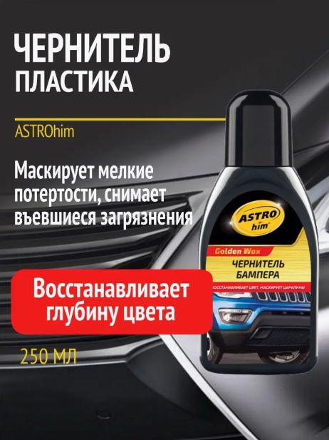 ЧернительбамперовASTROhimBlackWax250мл