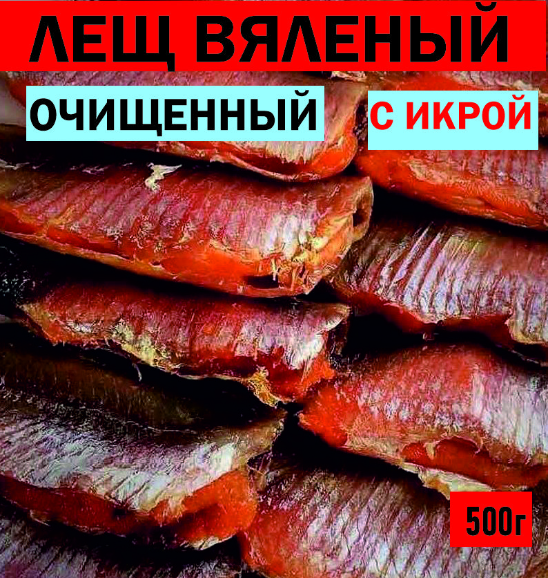 Лещвяленыйочищенныйсикрой500гвакуумнаяупаковка