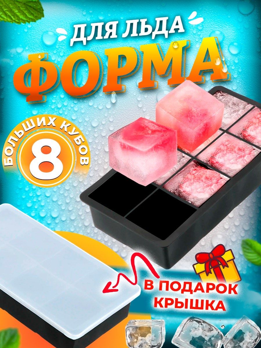 Форма для льда, 8 яч, 1 шт