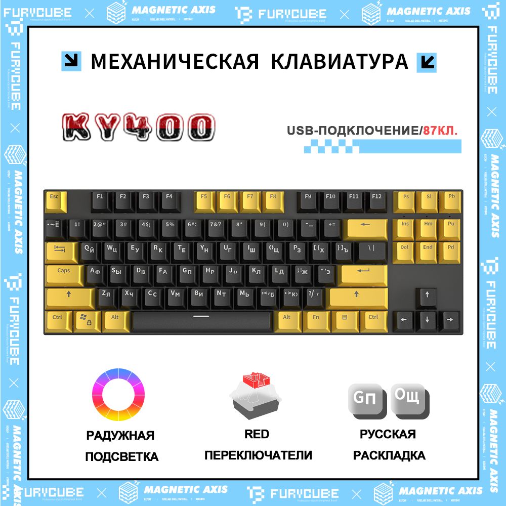 FurycubeИгроваяклавиатурапроводнаяKY400МеханическаяигроваяклавиатураFurycube,Русскаяраскладка,Полноразмерная,СLED-ПОДСВЕТКОЙ,(RedSwitch,Hotswap,87кл.,USB),дляноутбука,компьютера,(Черныйижелтый),(OutemuRed),Русскаяраскладка,черный,желтый