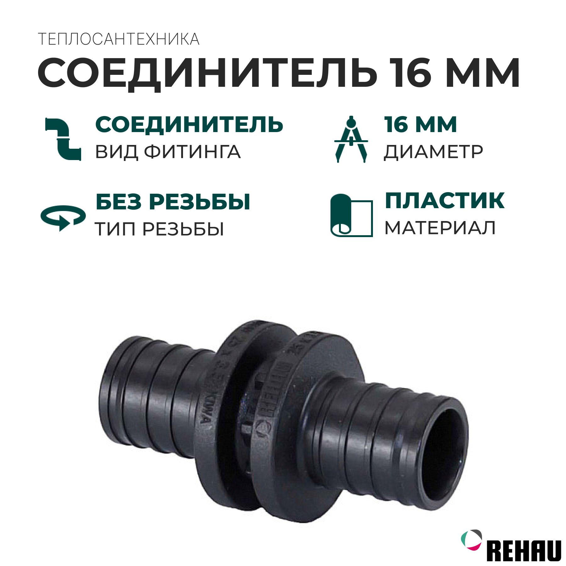 560024 соединитель рехау