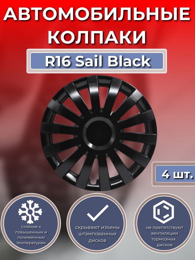 Колпаки на колеса R16 Sail Black (Автомобильные колпаки R16)