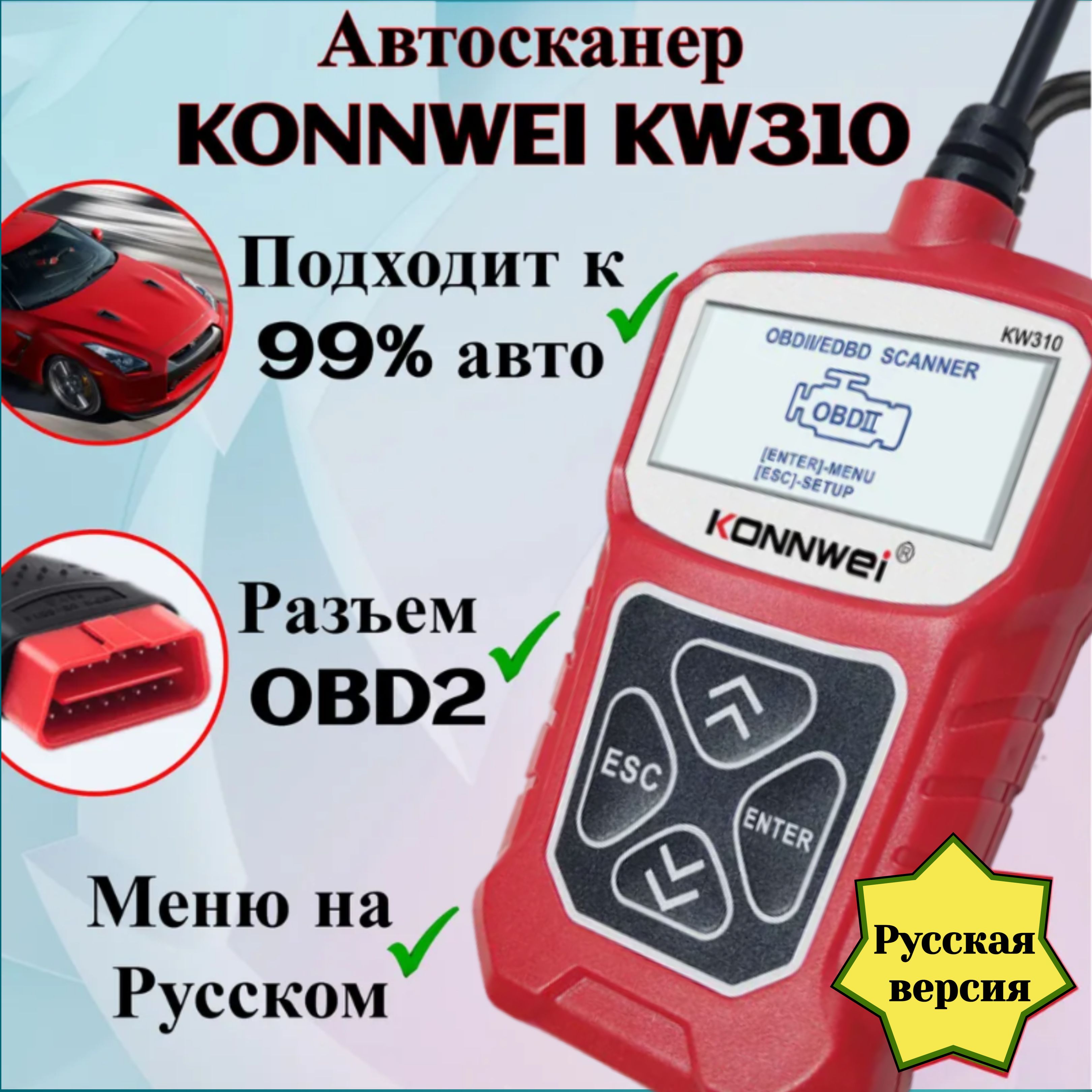 Автомобильный универсальный диагностический автосканер KONNWEI KW310 OBD-2,  В КРАСНОМ КОРПУСЕ, Русская версия