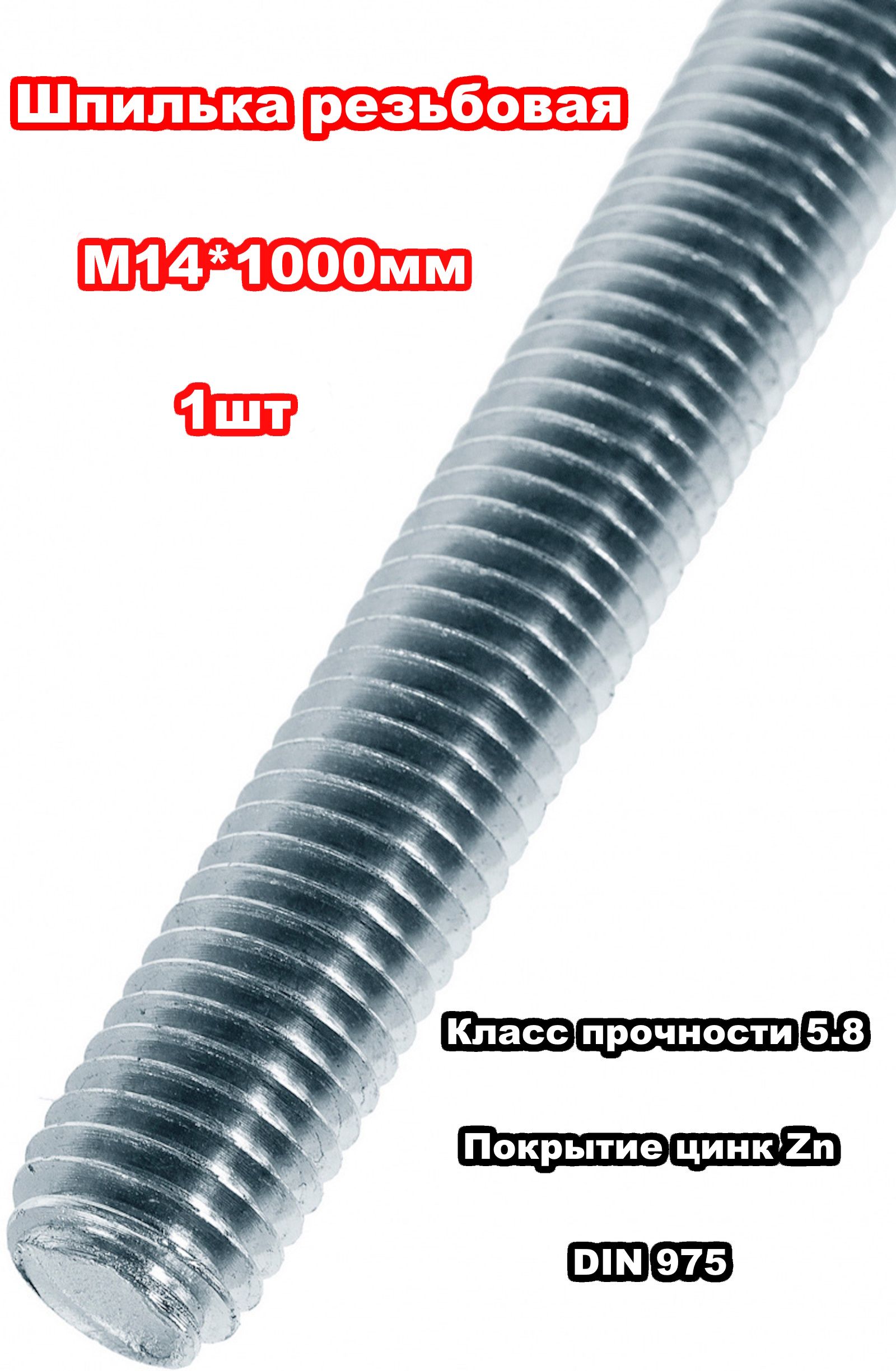 Шпилька крепежная 14 x 1000 мм x M14