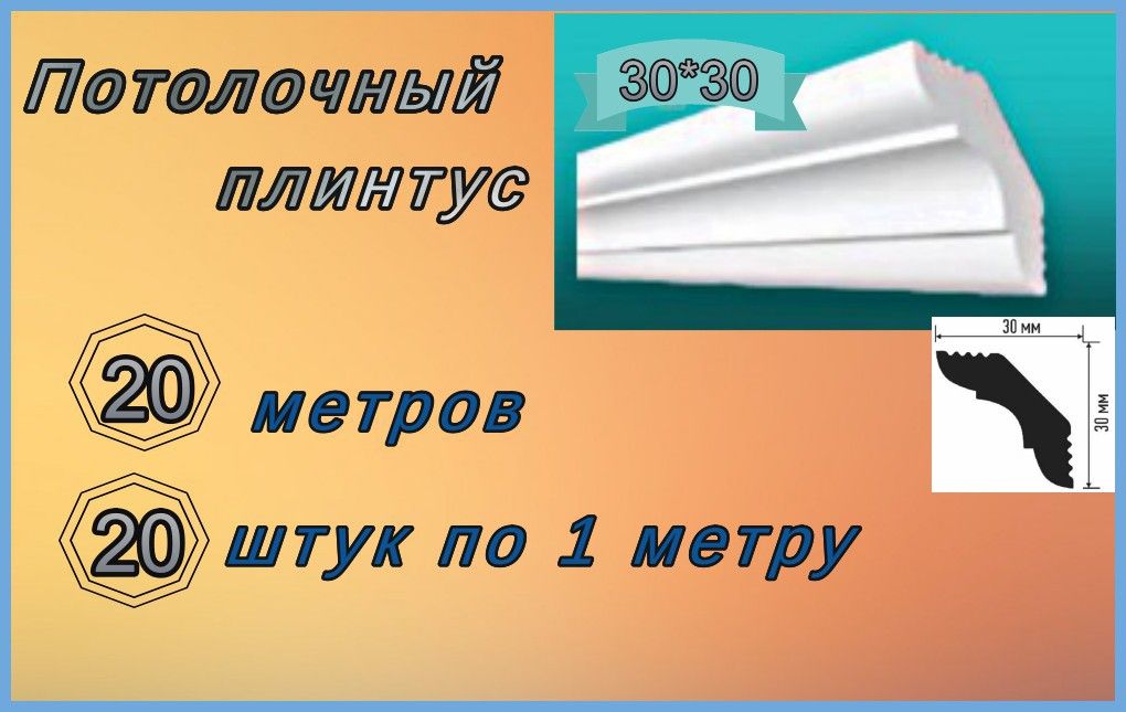 Плинтуспотолочный30*30пенопластовый,20шт.