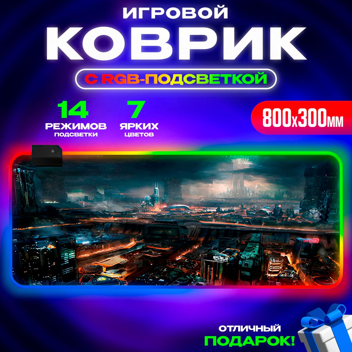 Игровойковрикдлямышкисподсветкой80х30см