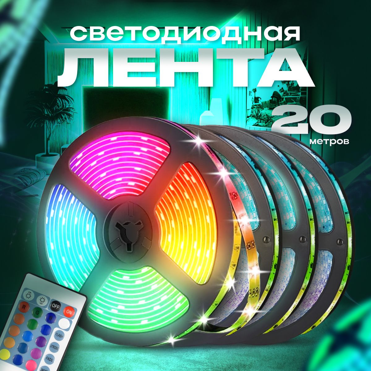 Светодиодная лента, 24В, IP68, 55 LED/m 10м RGB многоцветная лента для  освещения с изменяемым цветом и яркостью с пультом 12В, IP67 / 2 катушки /  10 метров - купить по выгодной цене в интернет-магазине OZON (1243309071)