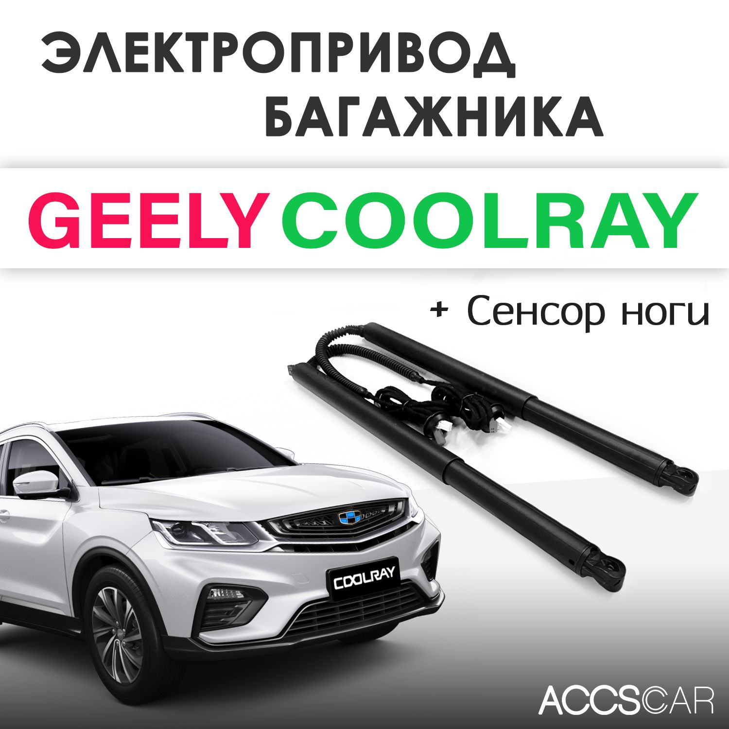 Электропривод багажника Geely Coolray с датчиком ноги - арт.  ET-COOLRAY-FOOT - купить по выгодной цене в интернет-магазине OZON  (952816393)