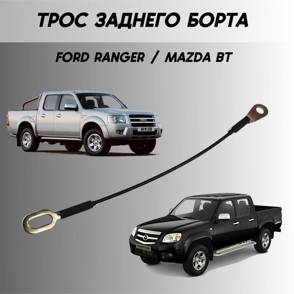 Трос заднего борта Ford Ranger / Mazda BT