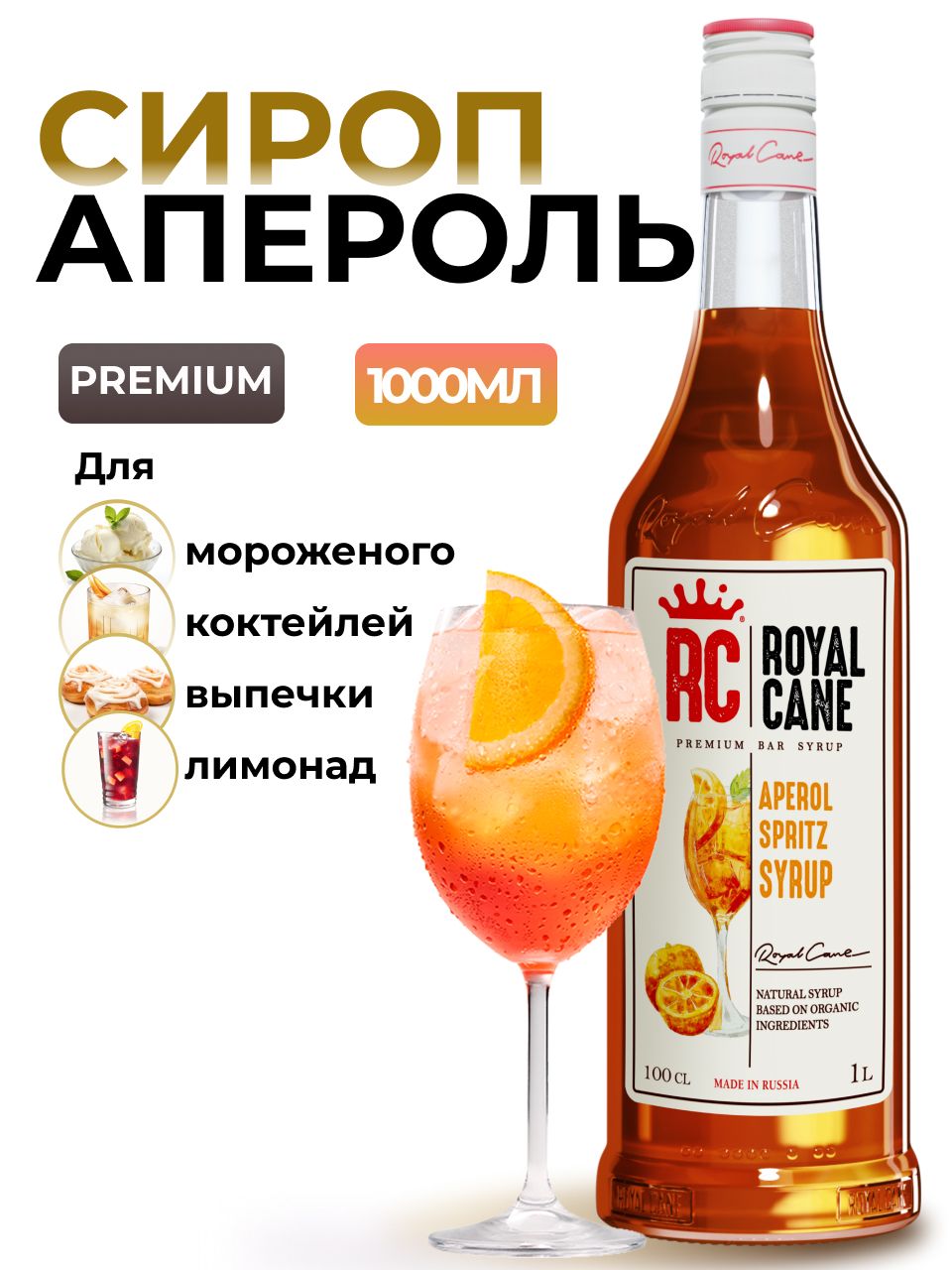 Сироп Royal Cane Апероль Шприц для кофе, лимонада, коктейлей, чая, тортов,  мороженого, 1л - купить с доставкой по выгодным ценам в интернет-магазине  OZON (953710759)