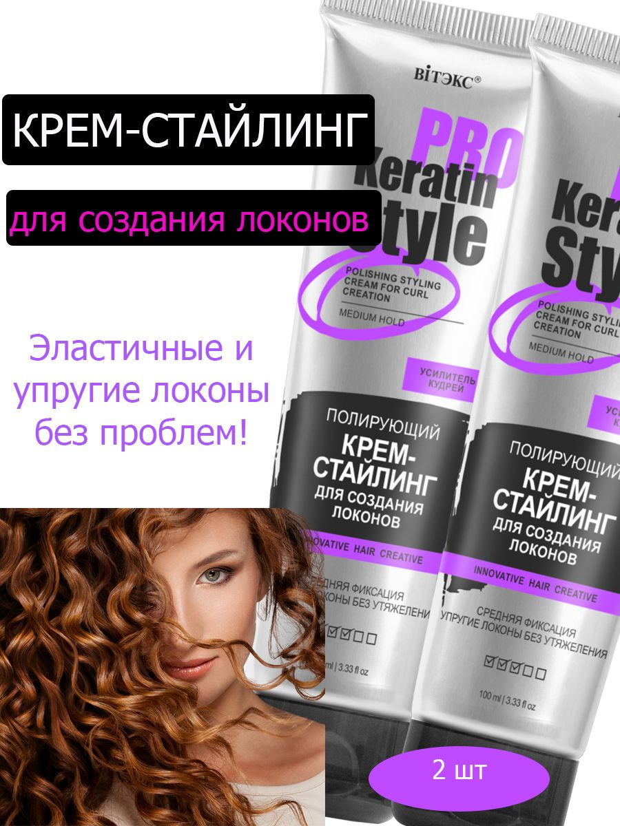 Стайлинг для кудрявых волос, для локонов 2шт., Keratin Pro Style