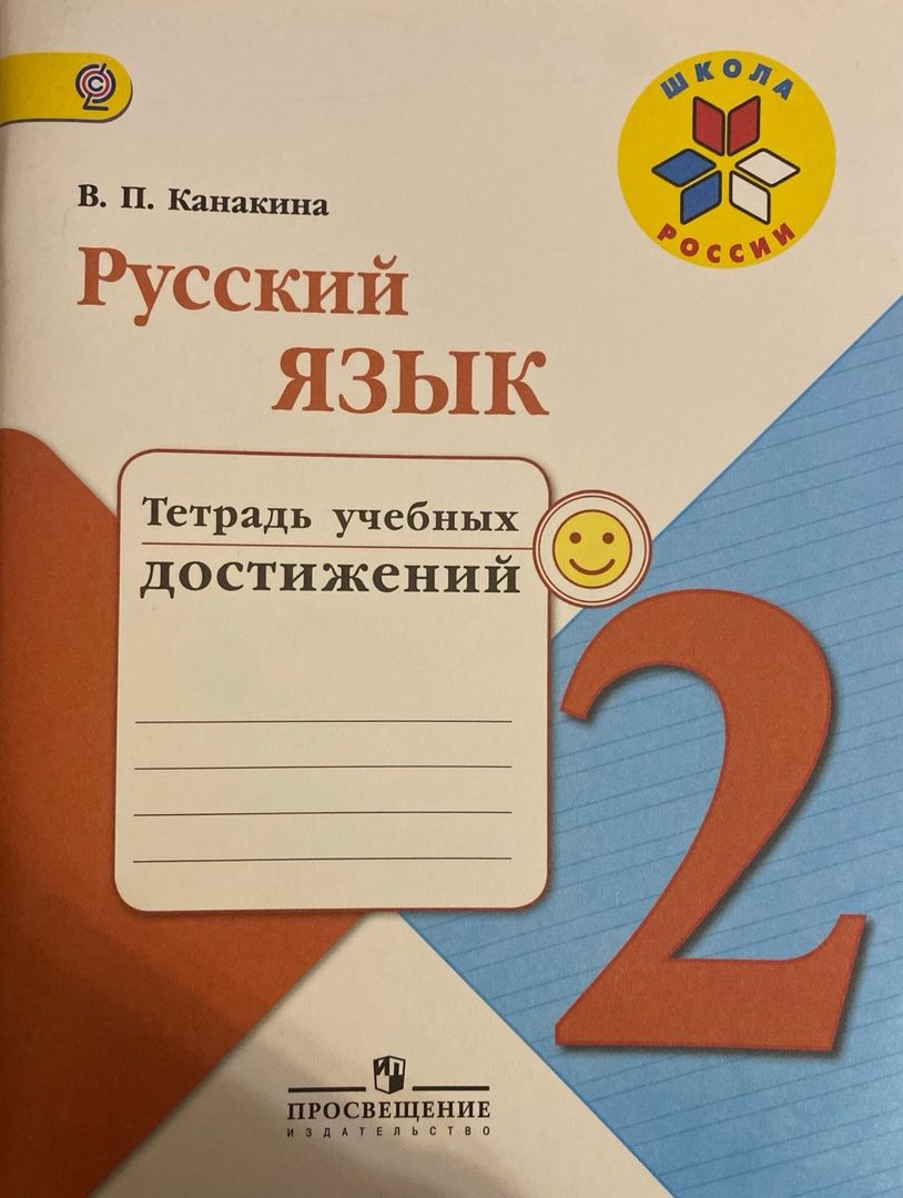 П горецкий в. Русский язык тетрадь учебных достижений 4 класс. Русский язык тетрадь учебных достижений. Тетрадь учебных достижений 3 класс русский. Тетрадь учебных достижений 1 класс.