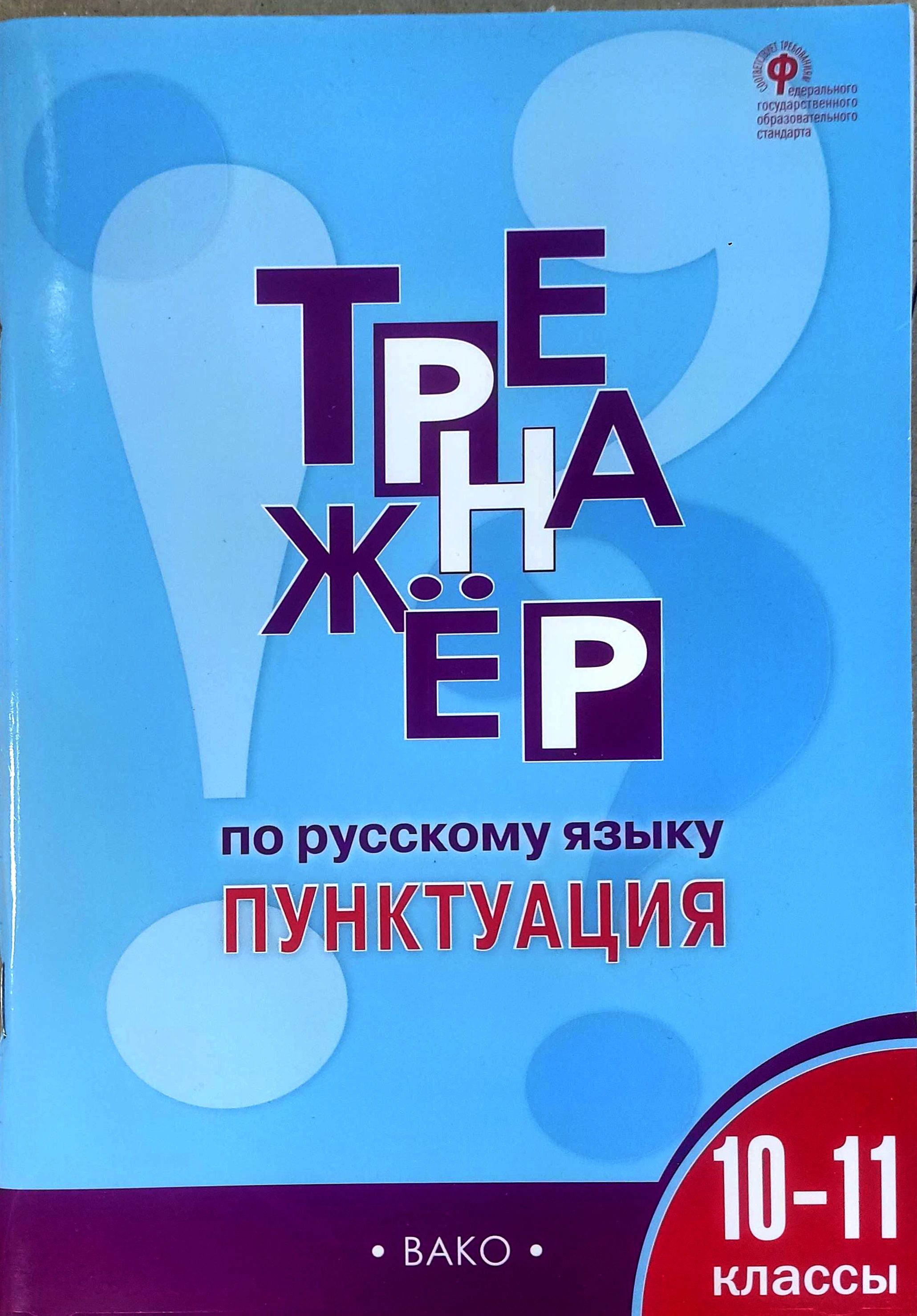 Тренажёр по русскому языку 10-11 класс: Пунктуация Александрова Елена Сергеевна | Александрова Елена Сергеевна