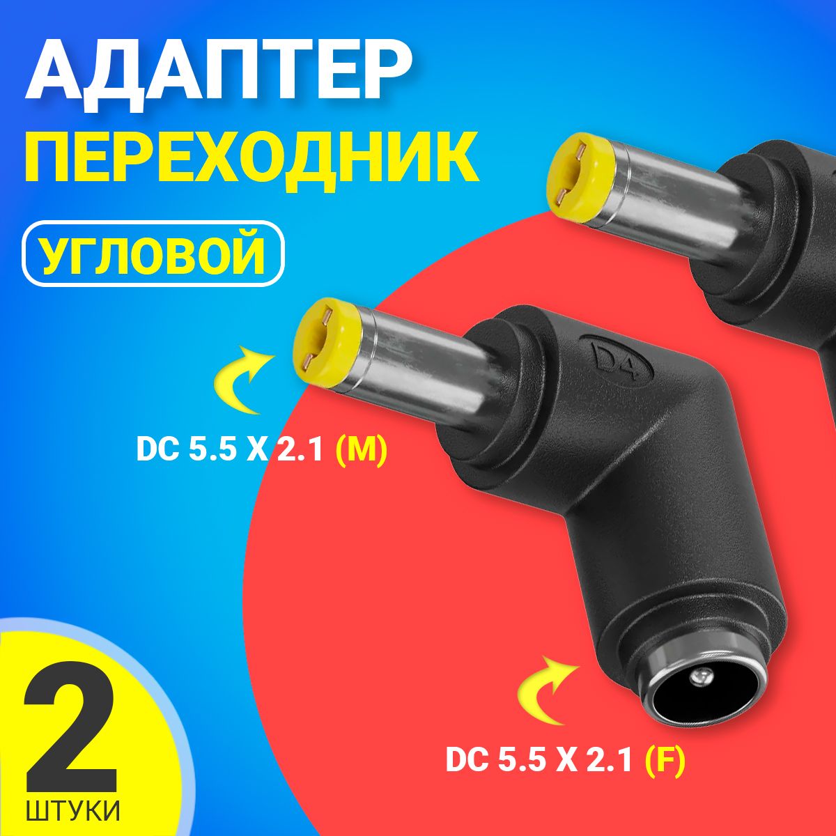 АдаптерпереходникпитанияGSMINGG-16гнездоDC5.5x2.1(F)-штекерDC5.5x2.1(M)угловой,2шт(Черный)