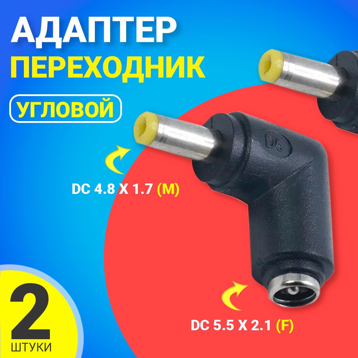 АдаптерпереходникпитанияGSMINGG-24DC5.5x2.1(F)-DC4.8x1.7(M)угловой,2шт(Черный)