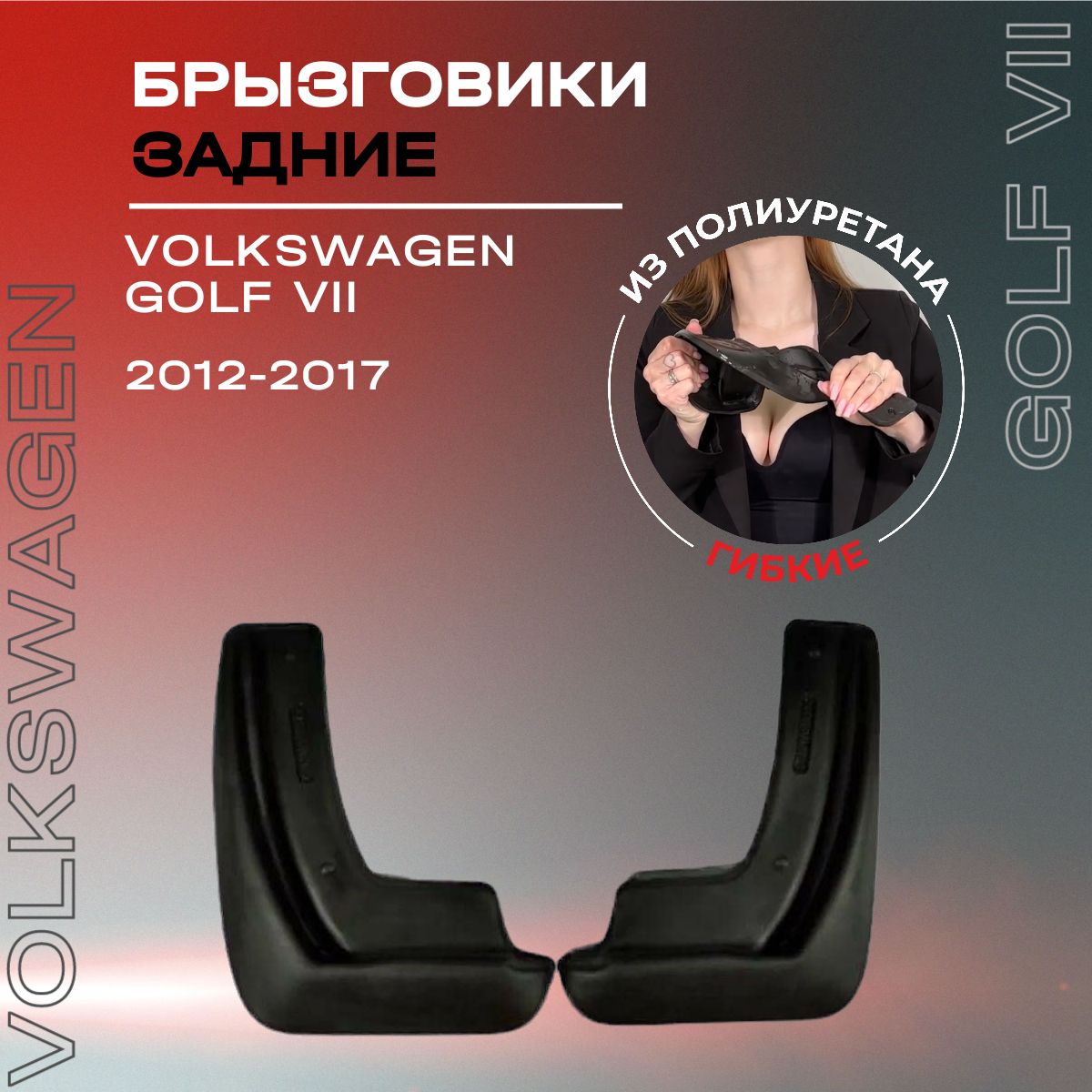 Брызговики задние, подходят для Volkswagen Golf VII (2012-2017), полиуретановые, 2 шт.