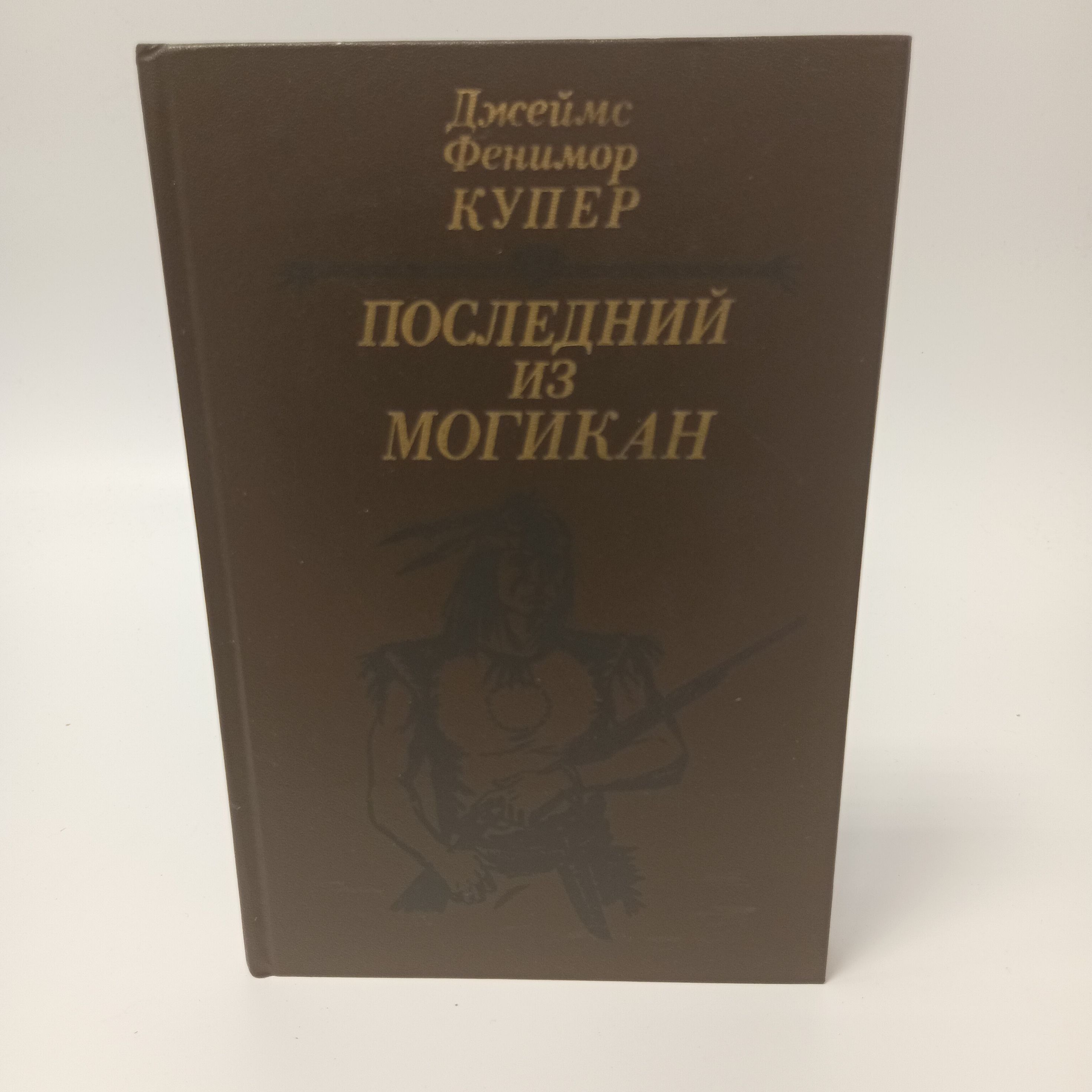 Последний из могикан, или Повествование о 1757 годе | Купер Джеймс Фенимор