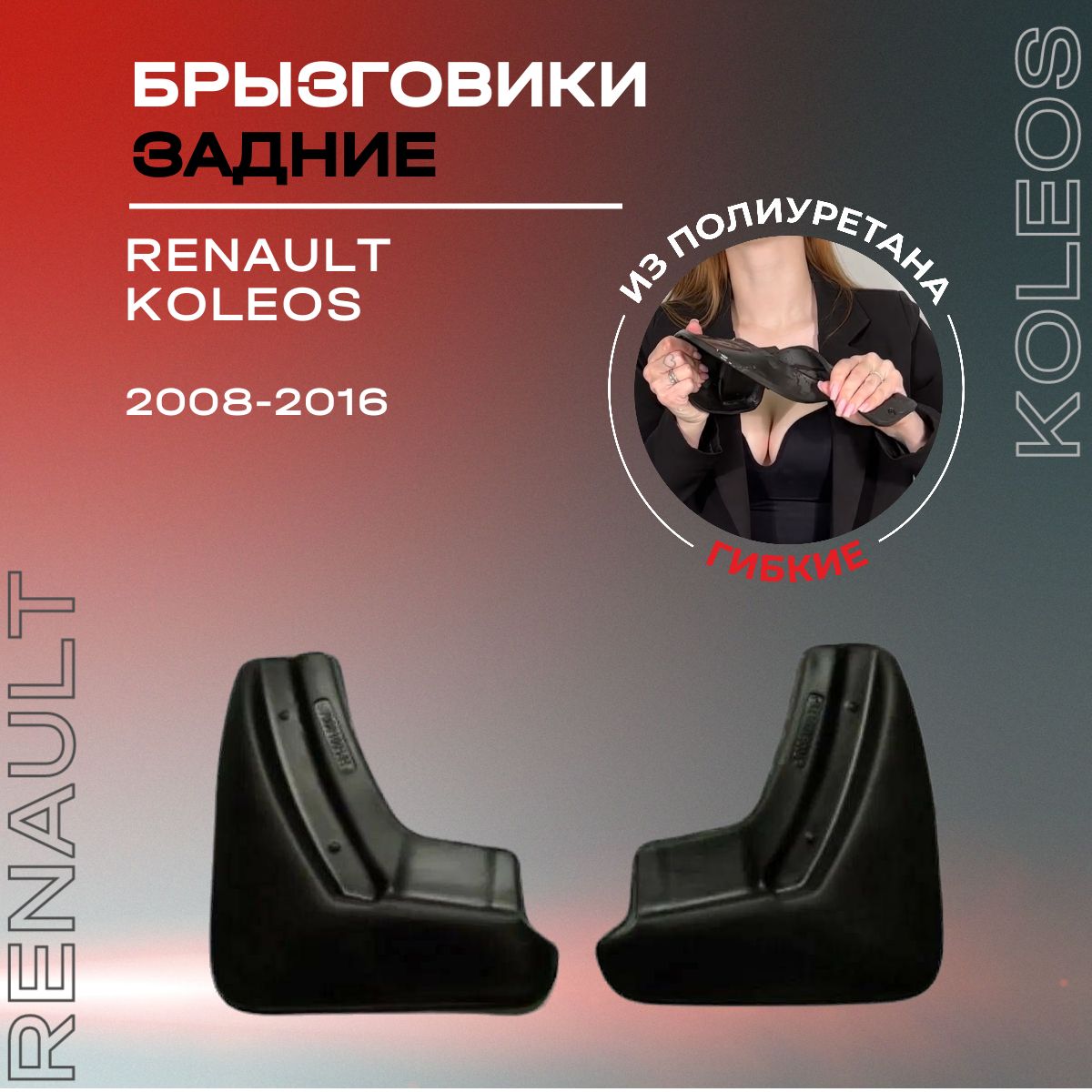 Брызговики задние, подходят для Renault Koleos (2008-2016), полиуретановые, 2 шт.