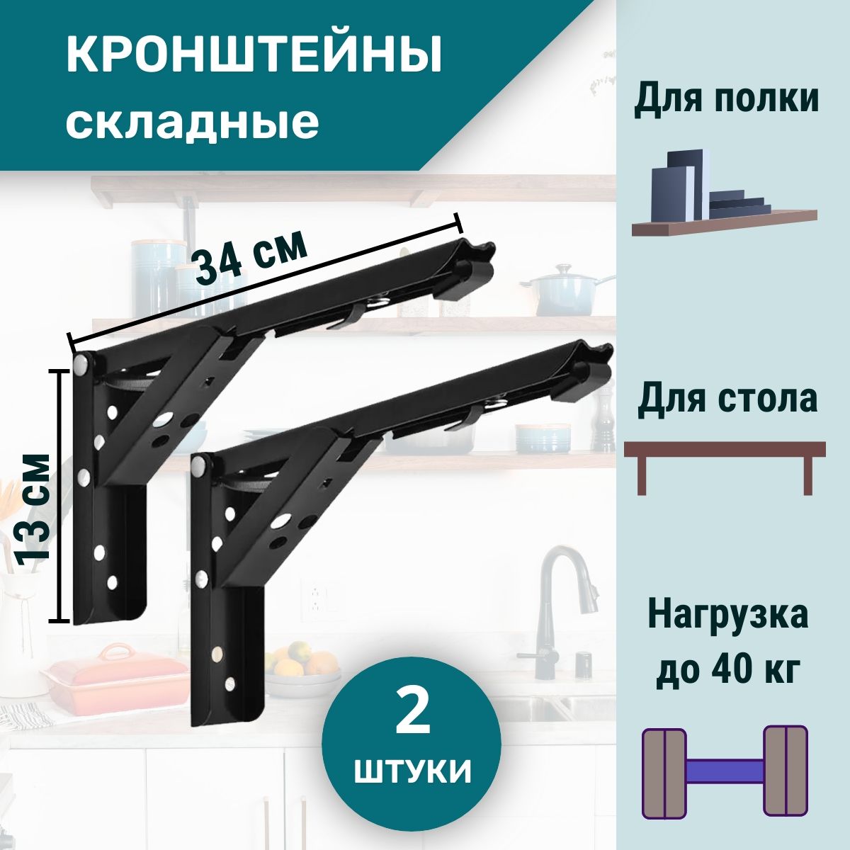 Комплект 2 шт: Кронштейн полкодержатель складной 34х13 черный