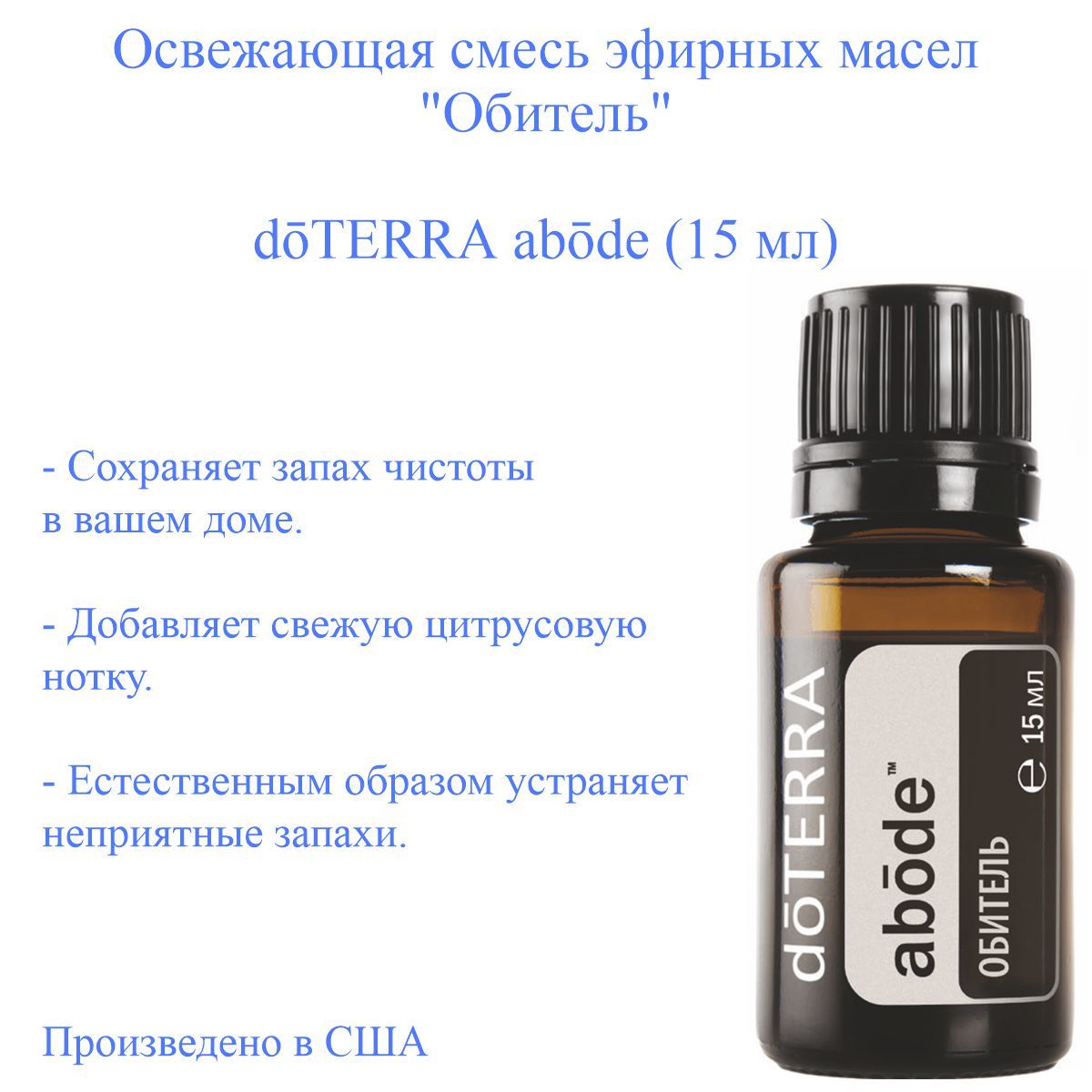 Освежающая смесь эфирных масел доТЕРРА Обитель doTERRA abode, 15 мл