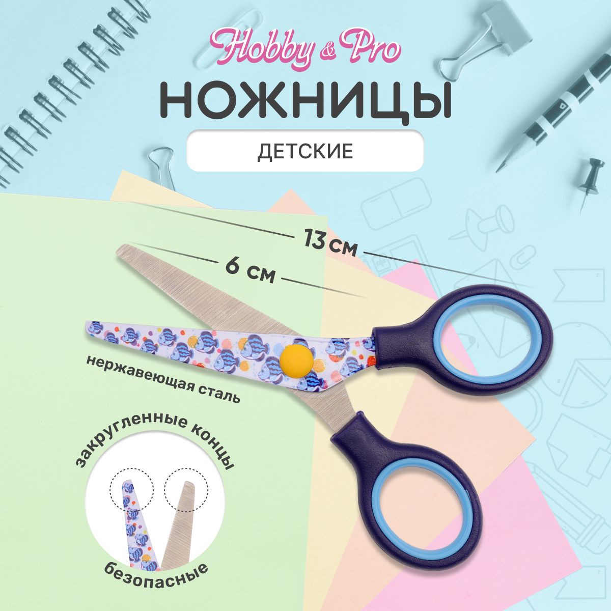 Ножницы детские Летучая рыбка, 13 см/5, Hobby&Pro, 590427