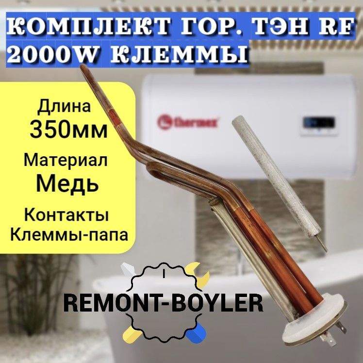 Комплект горизонтальный ТЭН 2000W с анодом и прокладкой для Thermex, Electrolux, Polaris и др.