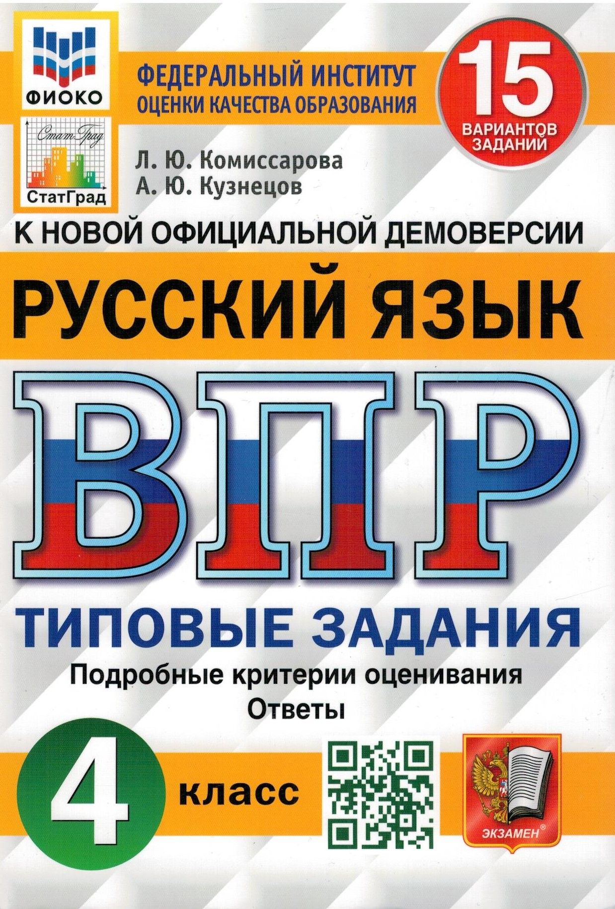 ВПР ФИОКО. Русский язык. 4 класс. 15 вариантов. Типовые задания. ФГОС |  Комиссарова Людмила Юрьевна, Кузнецов Андрей Юрьевич - купить с доставкой  по выгодным ценам в интернет-магазине OZON (321234813)