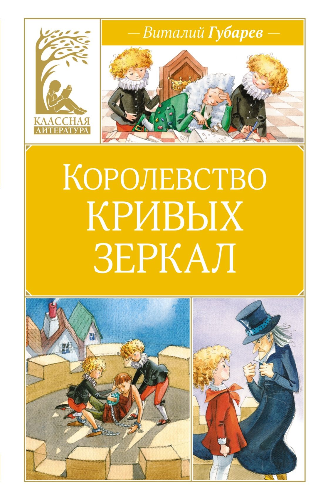 Королевство кривых зеркал | Губарев Виталий - купить с доставкой по  выгодным ценам в интернет-магазине OZON (1436532097)