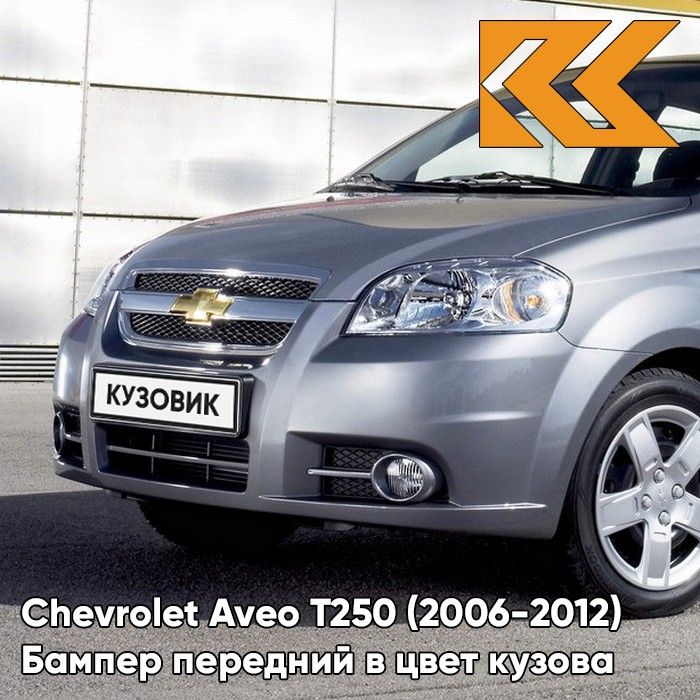 Бампер передний в цвет кузова для Шевроле Авео Т250 Chevrolet Aveo T250 (2006-2012) седан 04U - Urban Grey - Серый